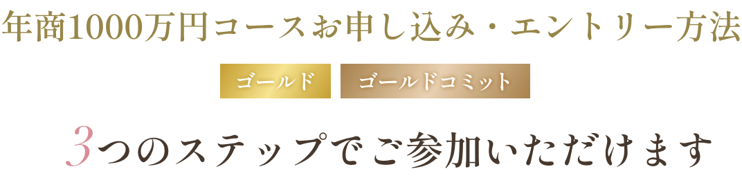 年商1000万円コース
お申し込み・エントリー方法