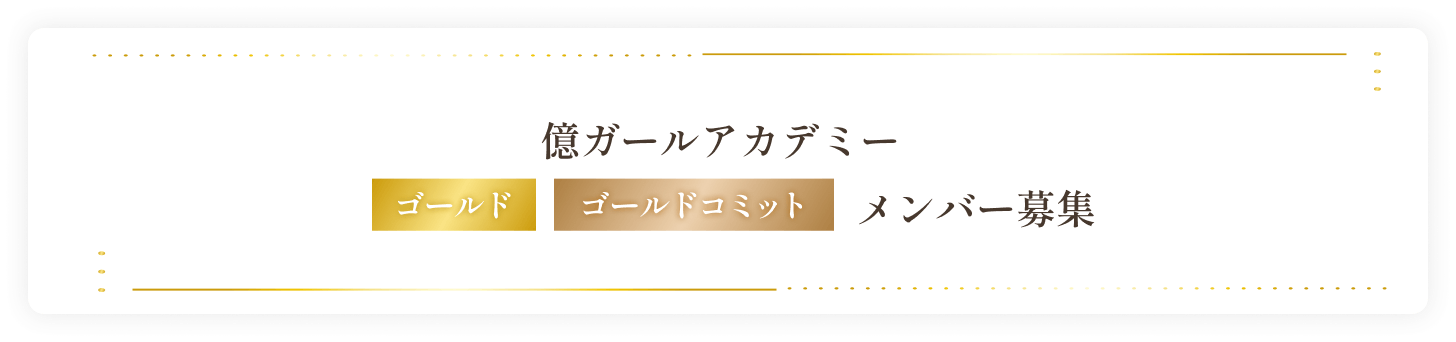 億ガールアカデミーゴールド、ゴルゴコミットメンバー募集