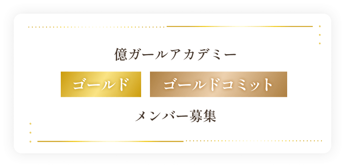 億ガールアカデミーゴールド、ゴルゴコミットメンバー募集