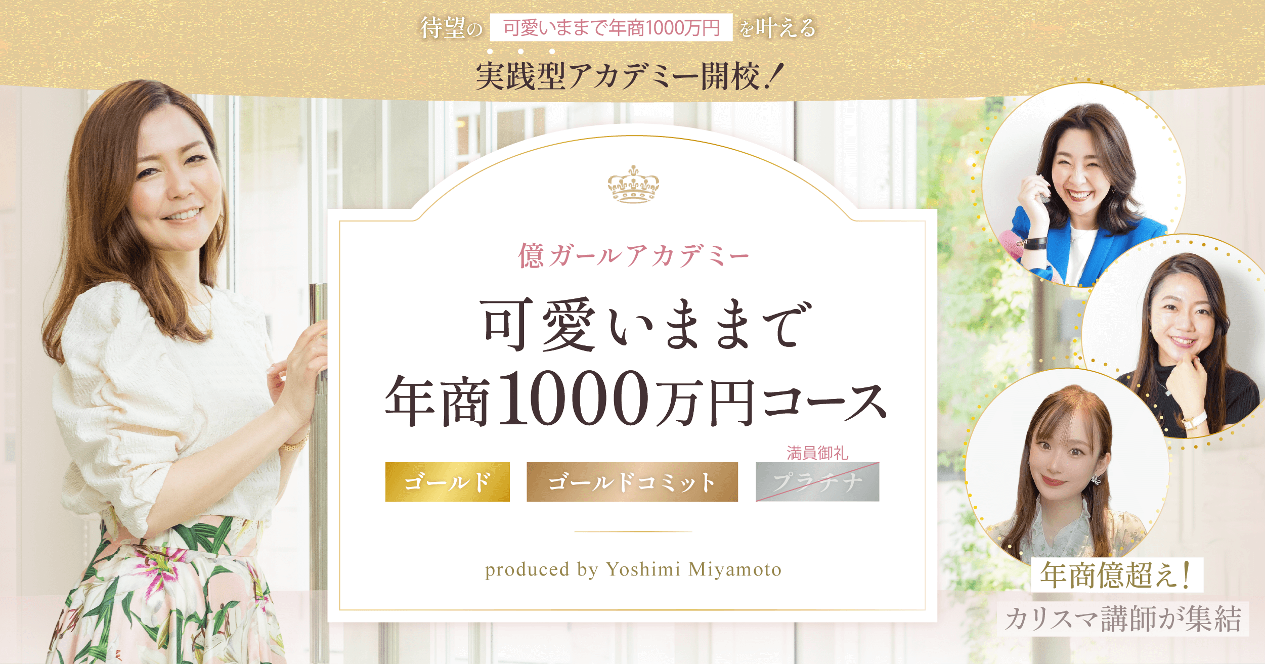 億ガールアカデミー　可愛いままで年商1000万コース