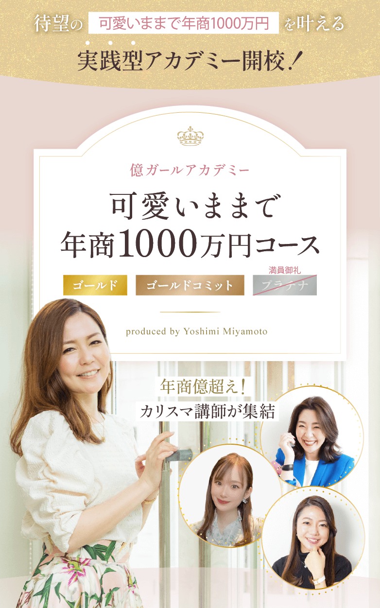 可愛いままで年商1000万円コース｜億ガールアカデミー