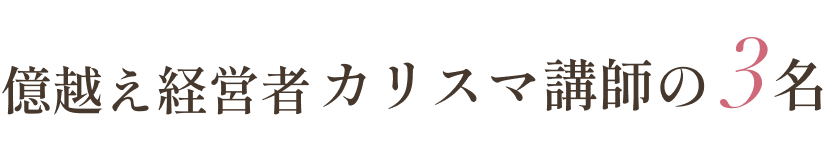 億超え経営者カリスマ講師の3名