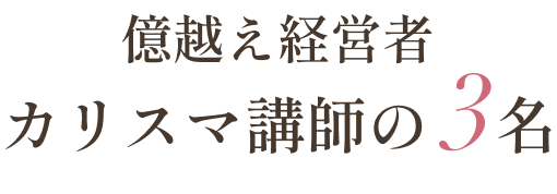 億超え経営者カリスマ講師の3名