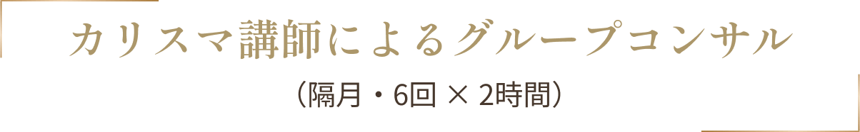 カリスマ講師による
グループコンサル