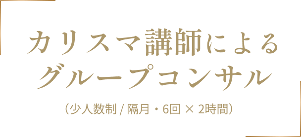 カリスマ講師による
グループコンサル