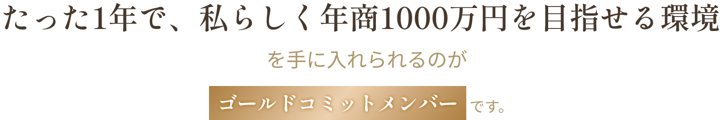 たった1年で、私らしく年商1000万円を目指せる環境