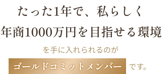 たった1年で、私らしく年商1000万円を目指せる環境