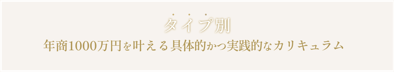 年商1000万円を叶える
具体的かつ実践的なカリキュラム