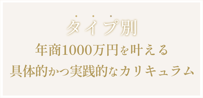 年商1000万円を叶える
具体的かつ実践的なカリキュラム