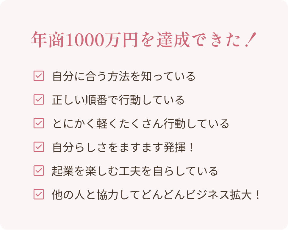 年収1000万円を達成できた！