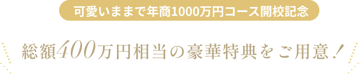 総額400万円相当の豪華特典をご用意！