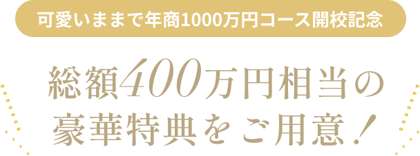 総額400万円相当の豪華特典をご用意！