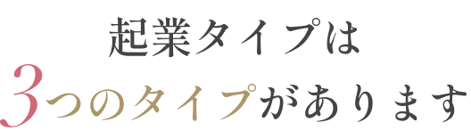 起業タイプは３つのタイプがあります