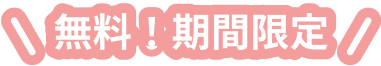 無料！期間限定
