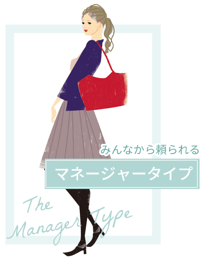 みんなから頼られる マネージャータイプ