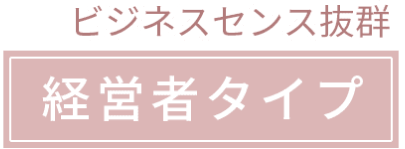 ビジネスセンス抜群 経営者タイプ