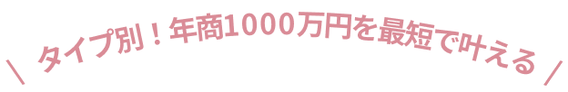 タイプ別！年商1000万円を最短で叶える